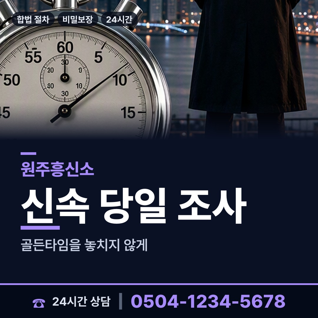 원주 소초면 잠복조사 상담 안내