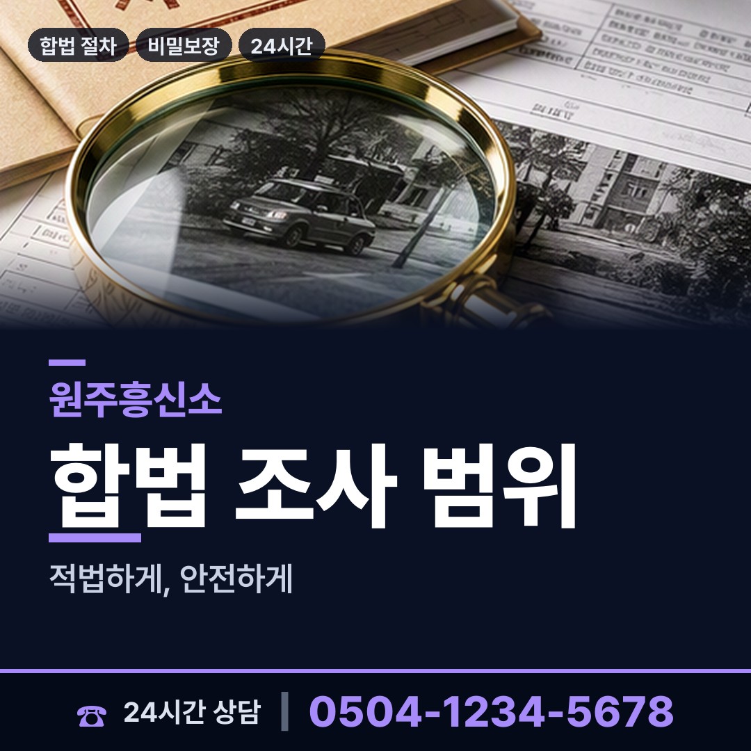 원주 소초면 부부탐정 상담 안내
